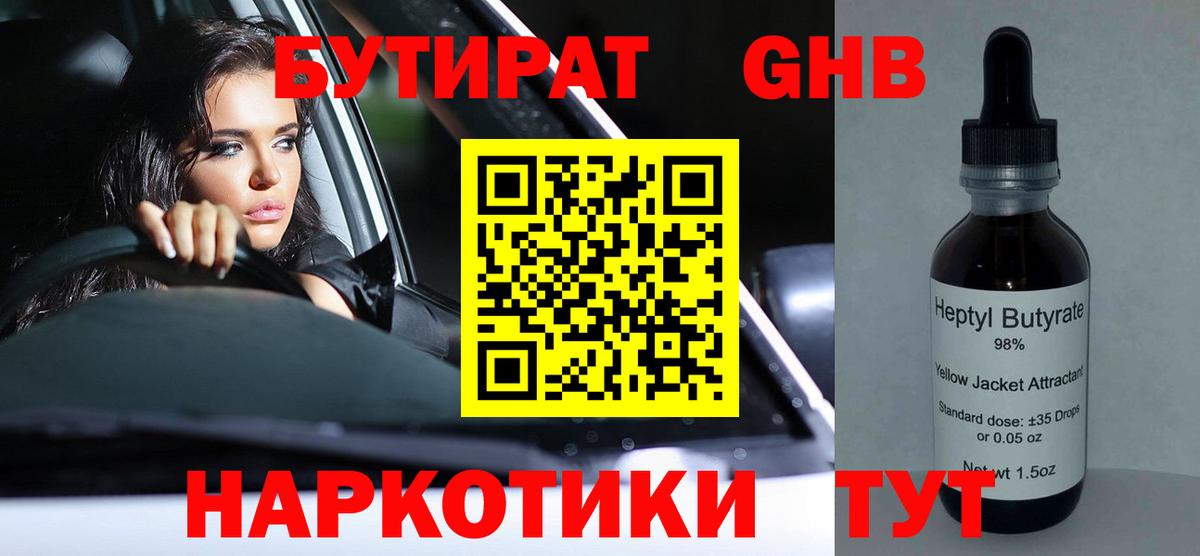 БУТИРАТ жидкий экстази  Бутират  Миасс  Вход с VPN 