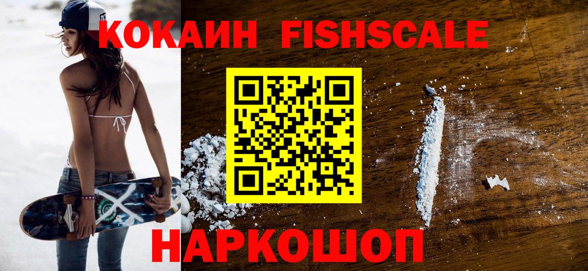 КОКАИН 99%  Кокаин Fish Scale  Кокаин  Миасс  сколько стоит  Вход с VPN 